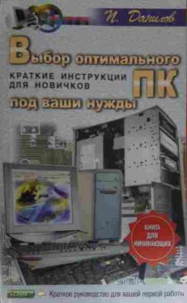 Книга Данилов П. Выбор оптимального ПК под ваши нужды, 11-14160, Баград.рф